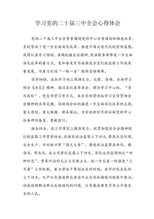 2024年学习学习党的二十三中全会个人心得体会 汇编3份.docx