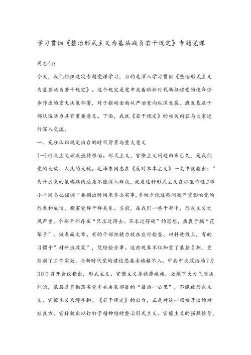 学习贯彻《整治形式主义为基层减负若干规定》专题党课(2).docx