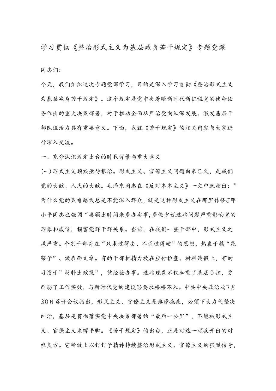 学习贯彻《整治形式主义为基层减负若干规定》专题党课(2).docx_第1页
