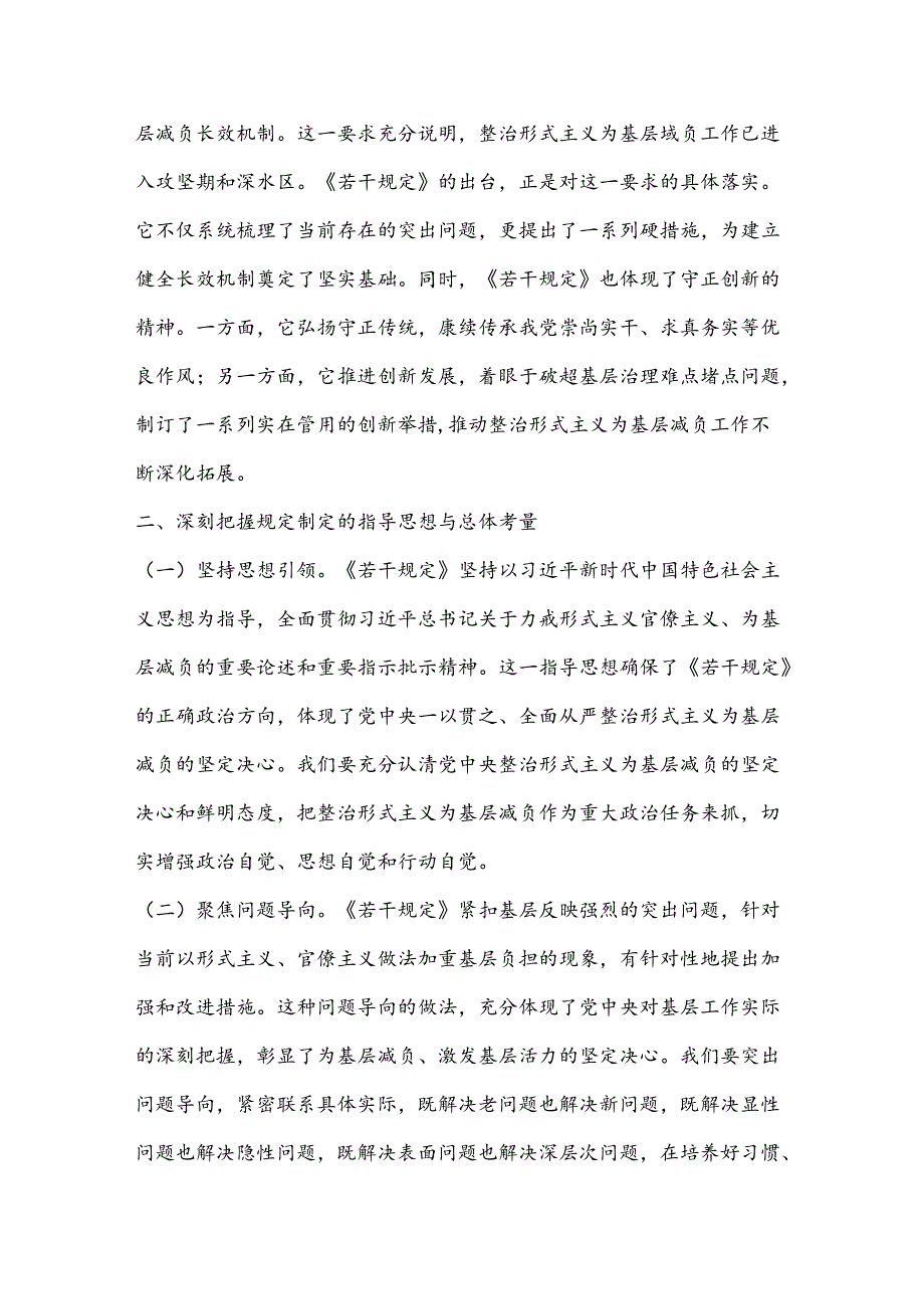 学习贯彻《整治形式主义为基层减负若干规定》专题党课(2).docx_第3页
