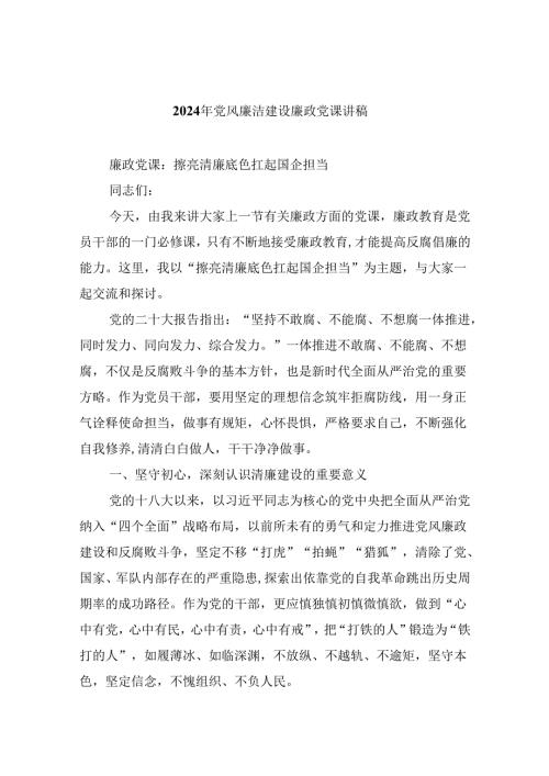 2024年党风廉洁建设廉政党课讲稿 （汇编六份）.docx