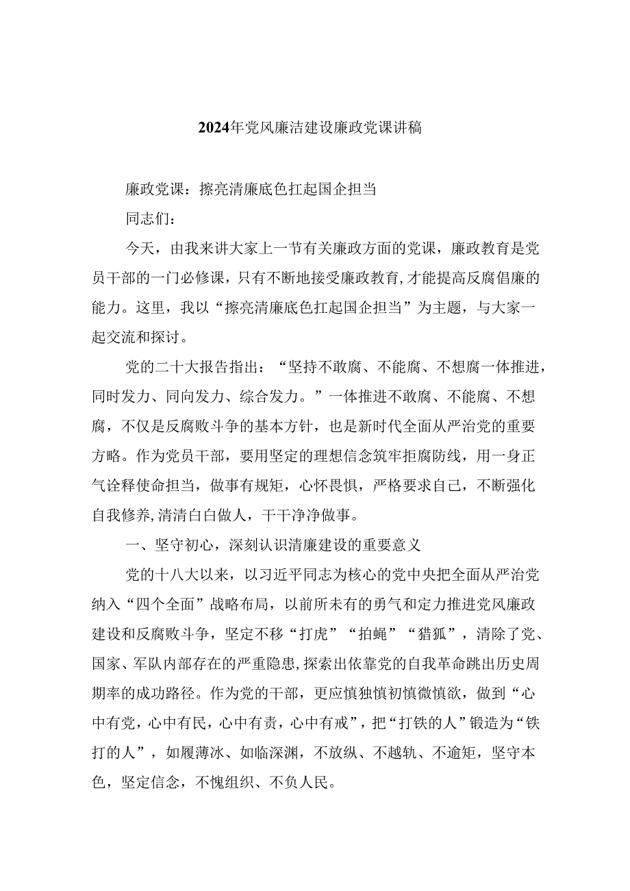 2024年党风廉洁建设廉政党课讲稿 （汇编六份）.docx_第1页