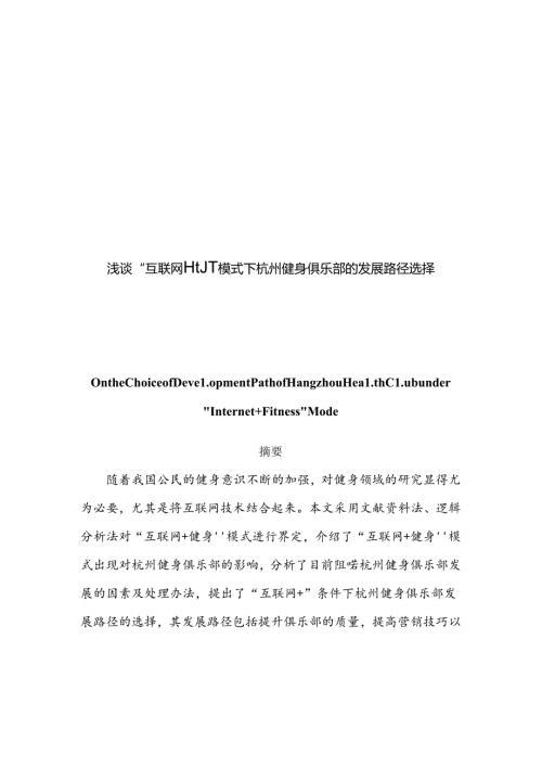 浅谈“互联网+健身”模式下杭州健身俱乐部的发展路径选择分析研究 计算机科学与专业.docx