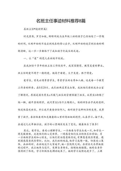 名班主任事迹材料推荐8篇.docx