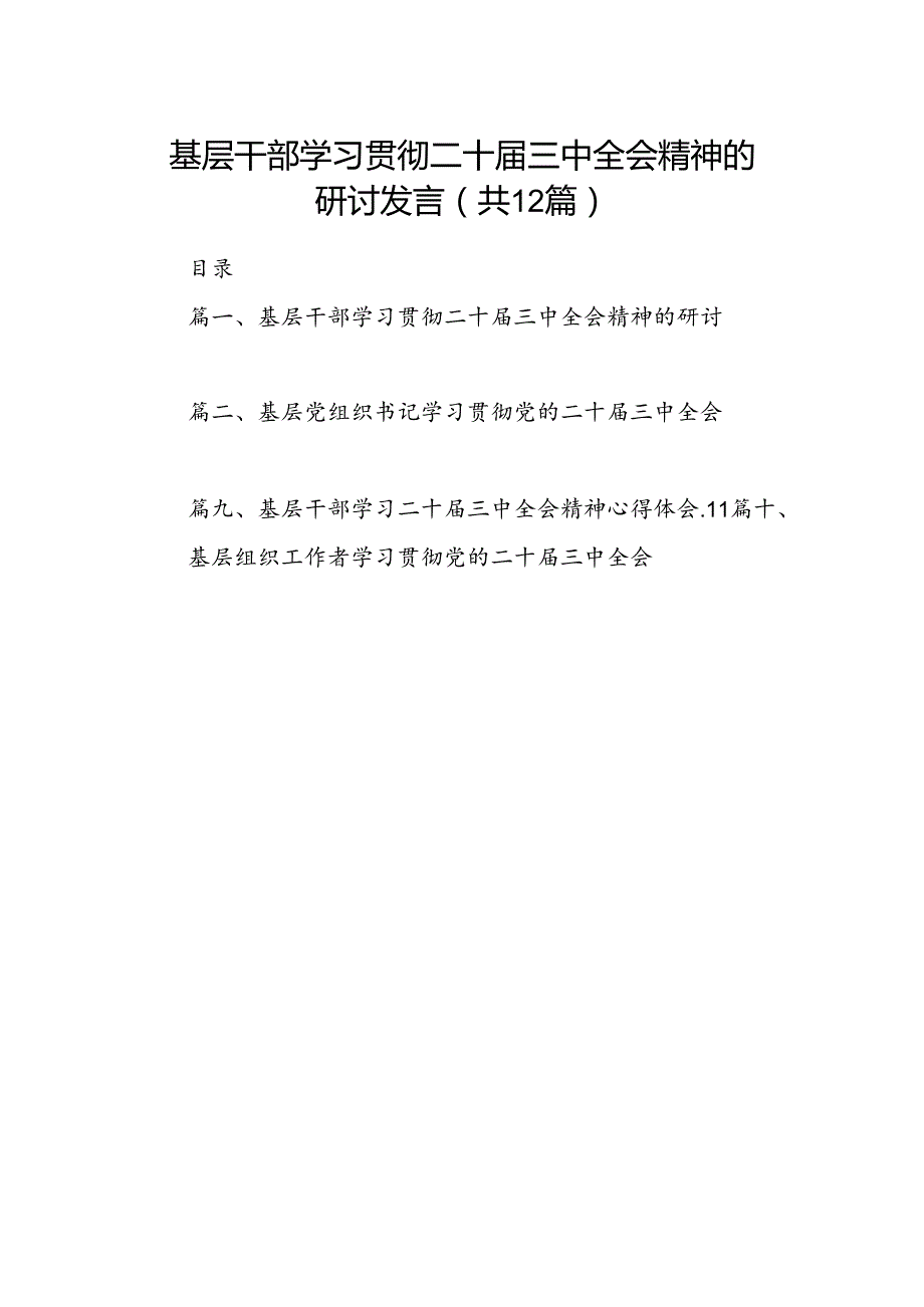 基层干部学习贯彻二十三中全会精神的研讨发言（共12篇）.docx_第1页