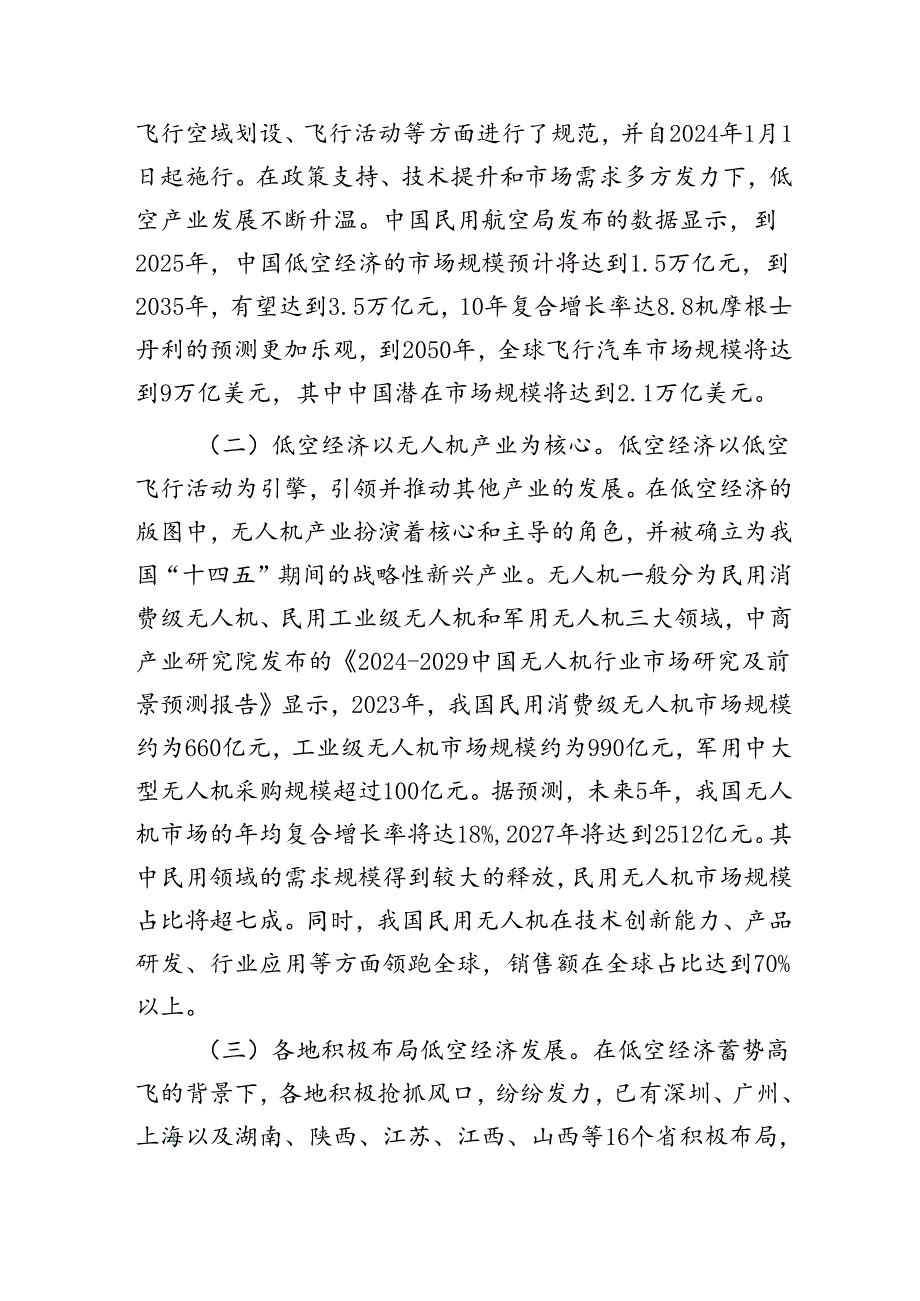 全市低空经济领域发展的调研与思考（调研报告）.docx_第2页
