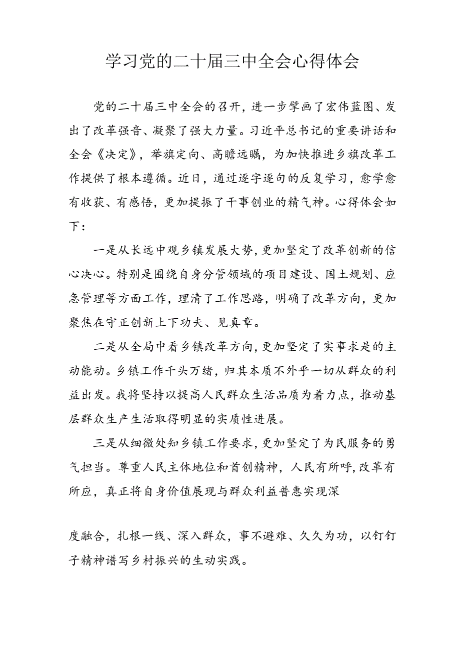 2024年学习学习党的二十三中全会个人心得感悟 汇编7份.docx_第3页