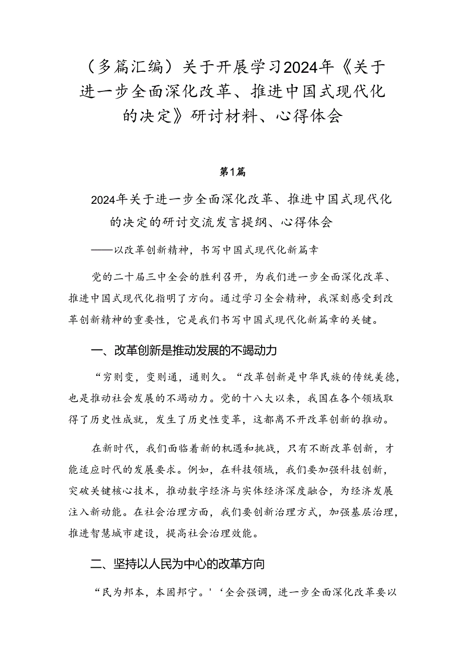 （多篇汇编）关于开展学习2024年《关于进一步全面深化改革、推进中国式现代化的决定》研讨材料、心得体会.docx_第1页