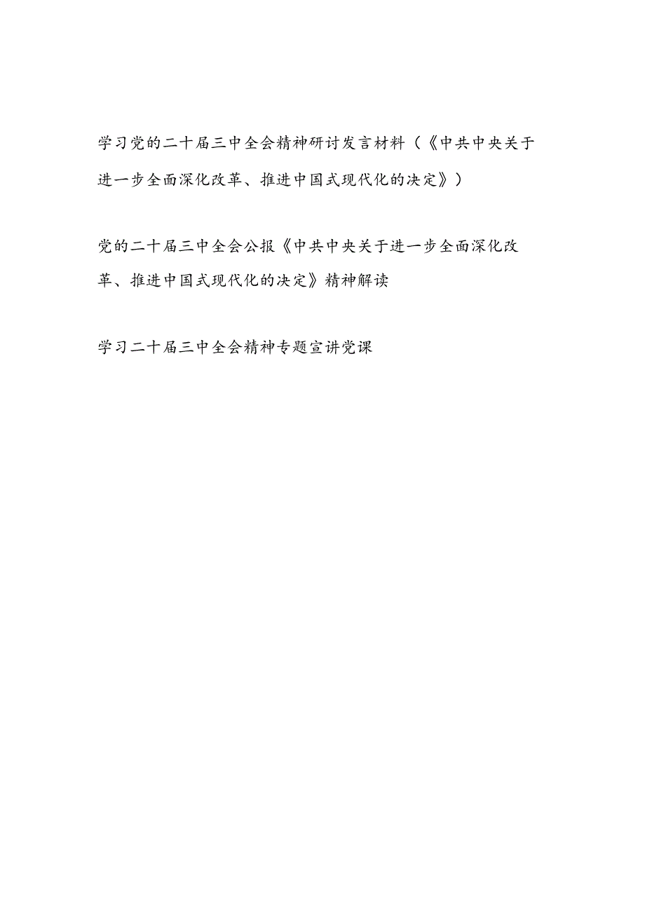 学习《中共中央关于进一步全面深化改革推进中国式现代化的决定》精神党课讲稿解读研讨发言材料（党的二十三中全会公报精神学习）.docx_第1页