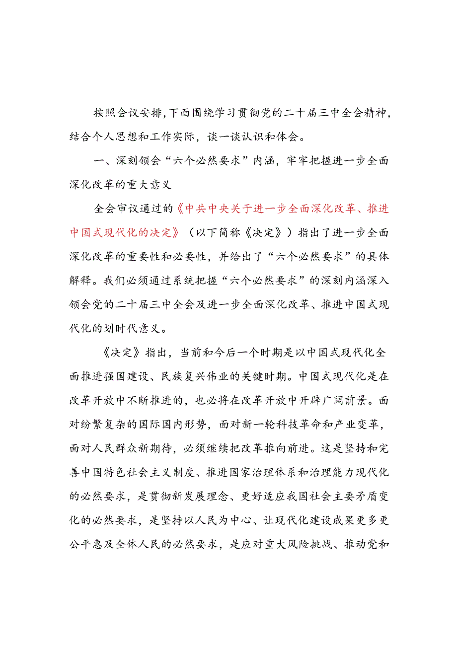 学习《中共中央关于进一步全面深化改革推进中国式现代化的决定》精神党课讲稿解读研讨发言材料（党的二十三中全会公报精神学习）.docx_第2页