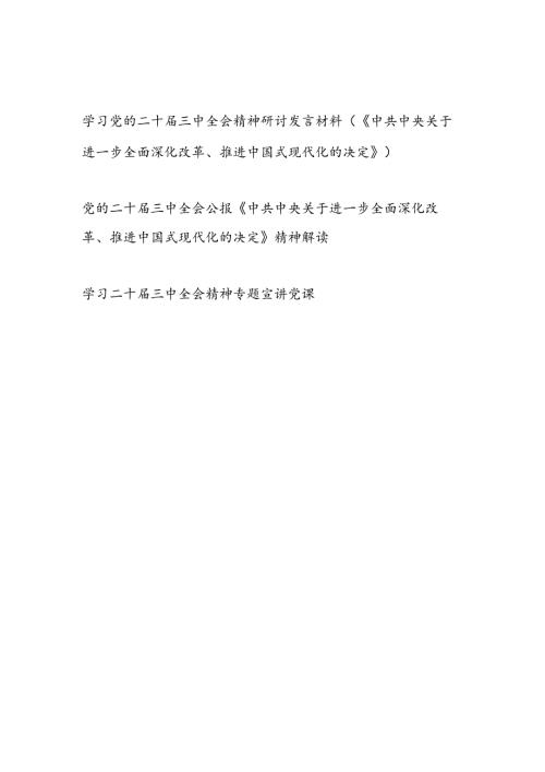 学习《中共中央关于进一步全面深化改革推进中国式现代化的决定》精神党课讲稿解读研讨发言材料（党的二十三中全会公报精神学习）.docx
