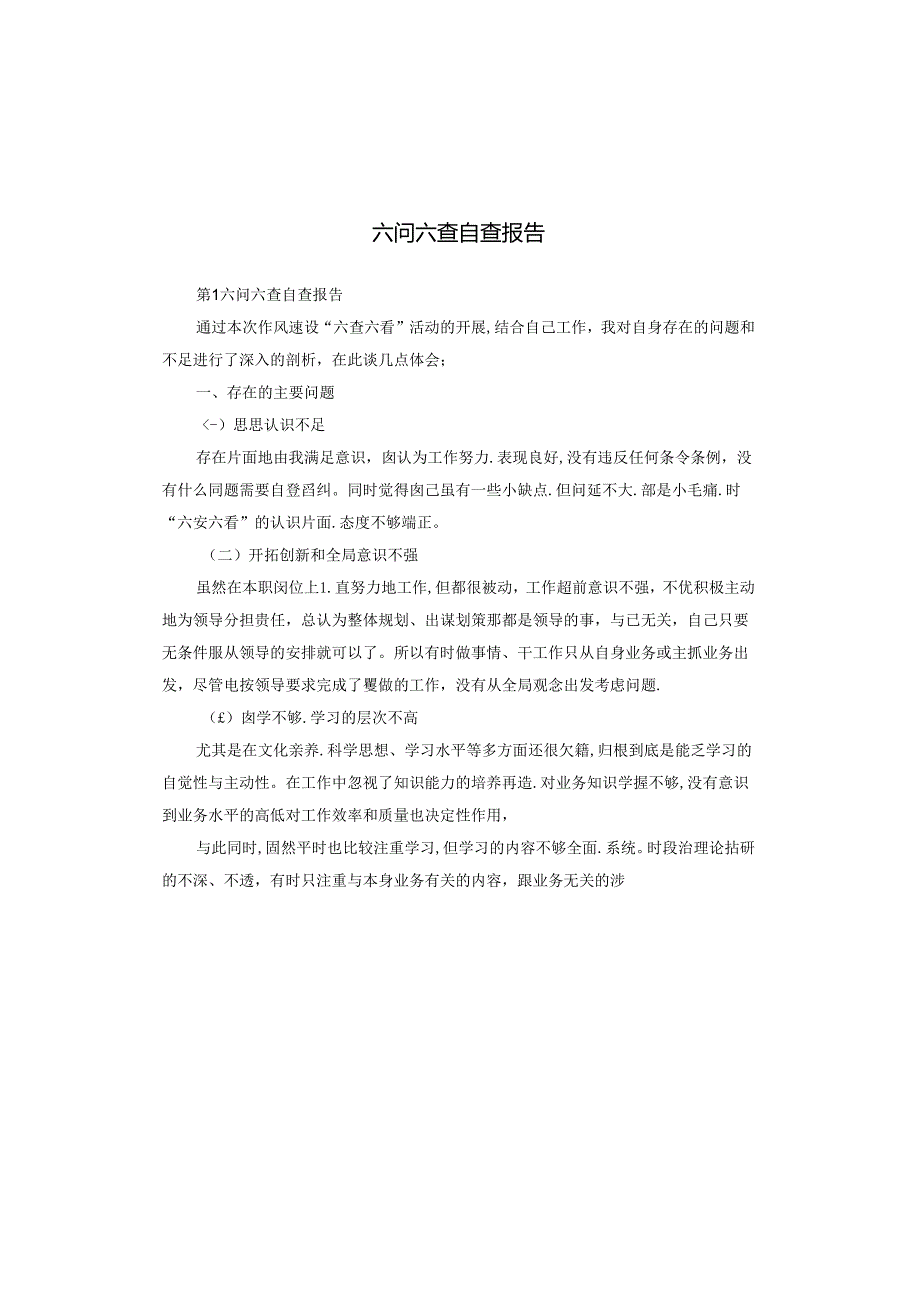 六问六查自查报告.docx_第1页