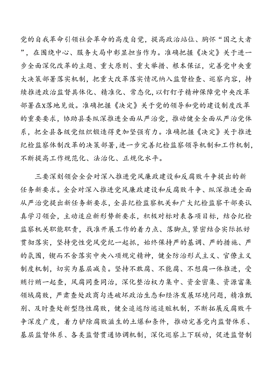 2024部署会党的二十三中全会精神讲话稿.docx_第2页