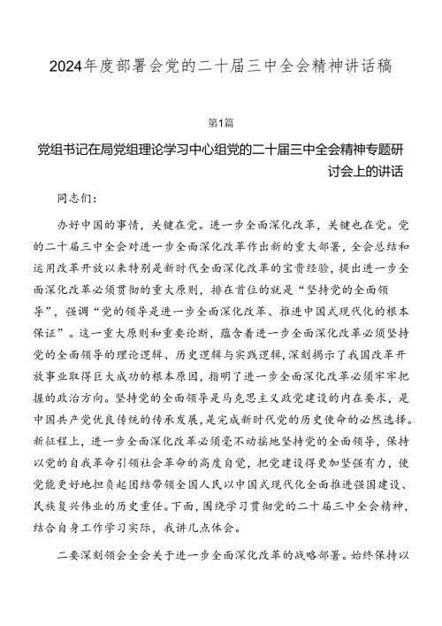 2024部署会党的二十三中全会精神讲话稿.docx