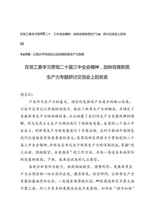 2024年在党工委学习贯彻二十三中全会精神加快培育新质生产力专题研讨交流会上的发言研讨发言材料+以高水平科技自立自强助推新质生产力.docx