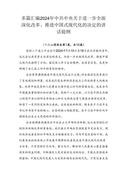 多篇汇编2024年中共中央关于进一步全面深化改革、推进中国式现代化的决定的讲话提纲.docx