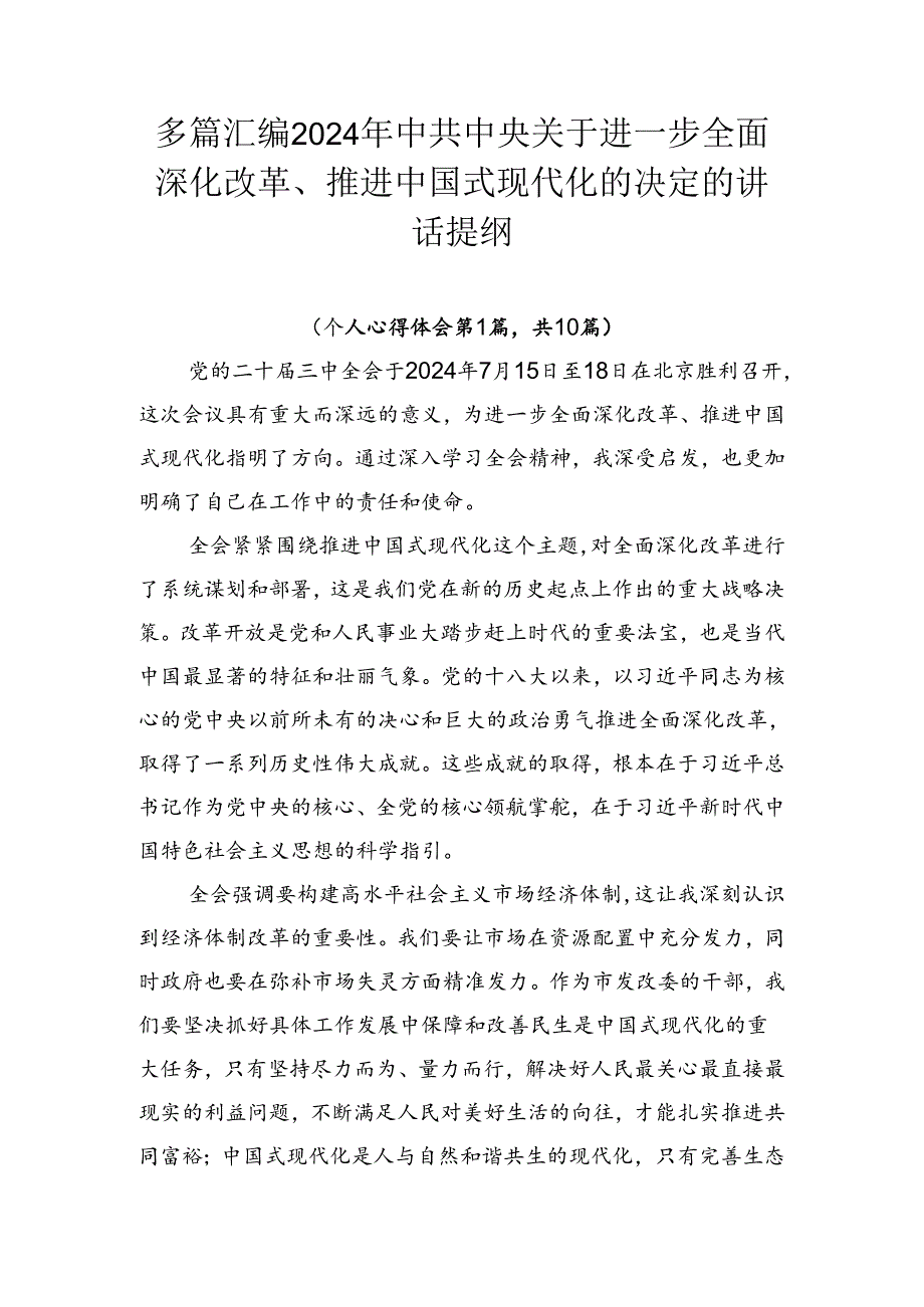 多篇汇编2024年中共中央关于进一步全面深化改革、推进中国式现代化的决定的讲话提纲.docx_第1页