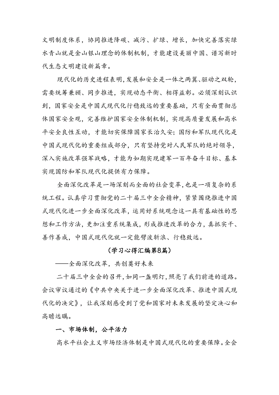 多篇汇编2024年中共中央关于进一步全面深化改革、推进中国式现代化的决定的讲话提纲.docx_第2页