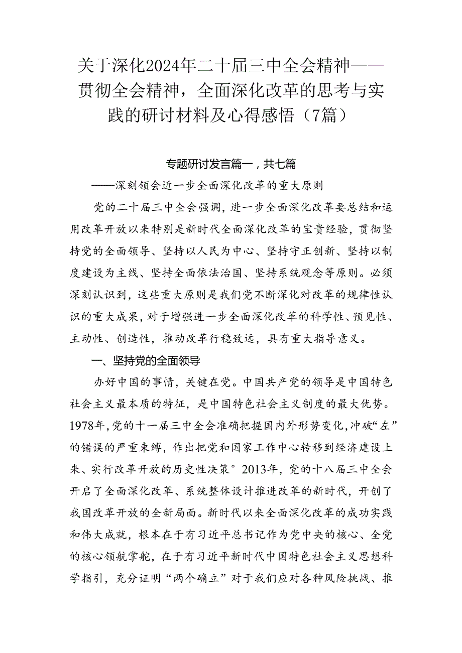 关于深化2024年二十三中全会精神——贯彻全会精神全面深化改革的思考与实践的研讨材料及心得感悟（7篇）.docx_第1页