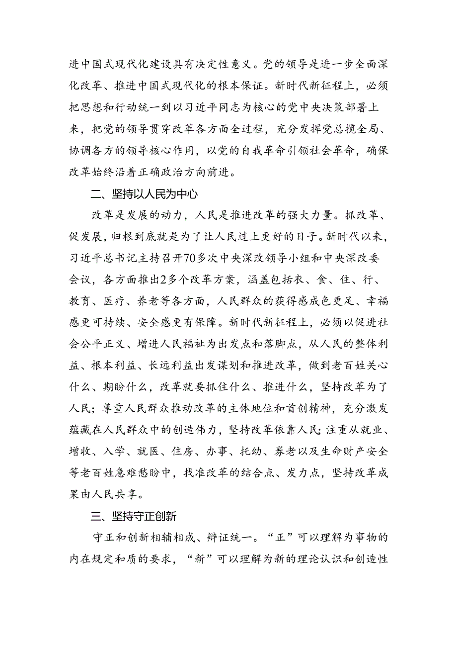 关于深化2024年二十三中全会精神——贯彻全会精神全面深化改革的思考与实践的研讨材料及心得感悟（7篇）.docx_第2页