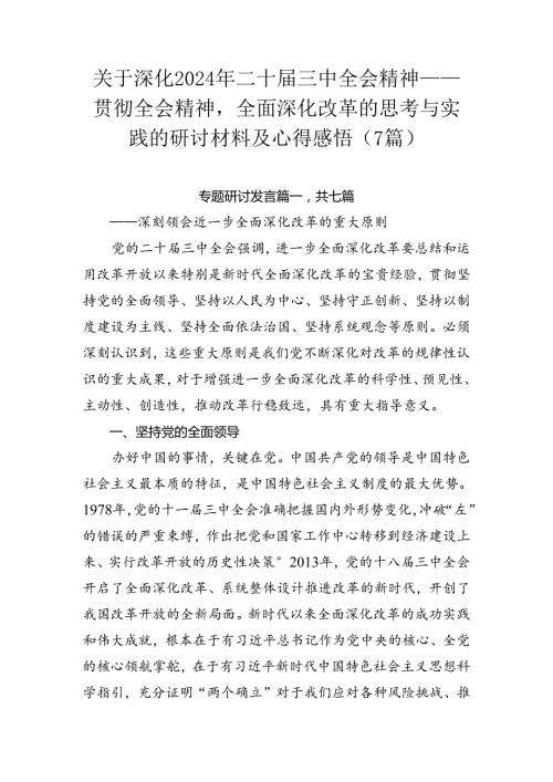 关于深化2024年二十三中全会精神——贯彻全会精神全面深化改革的思考与实践的研讨材料及心得感悟（7篇）.docx