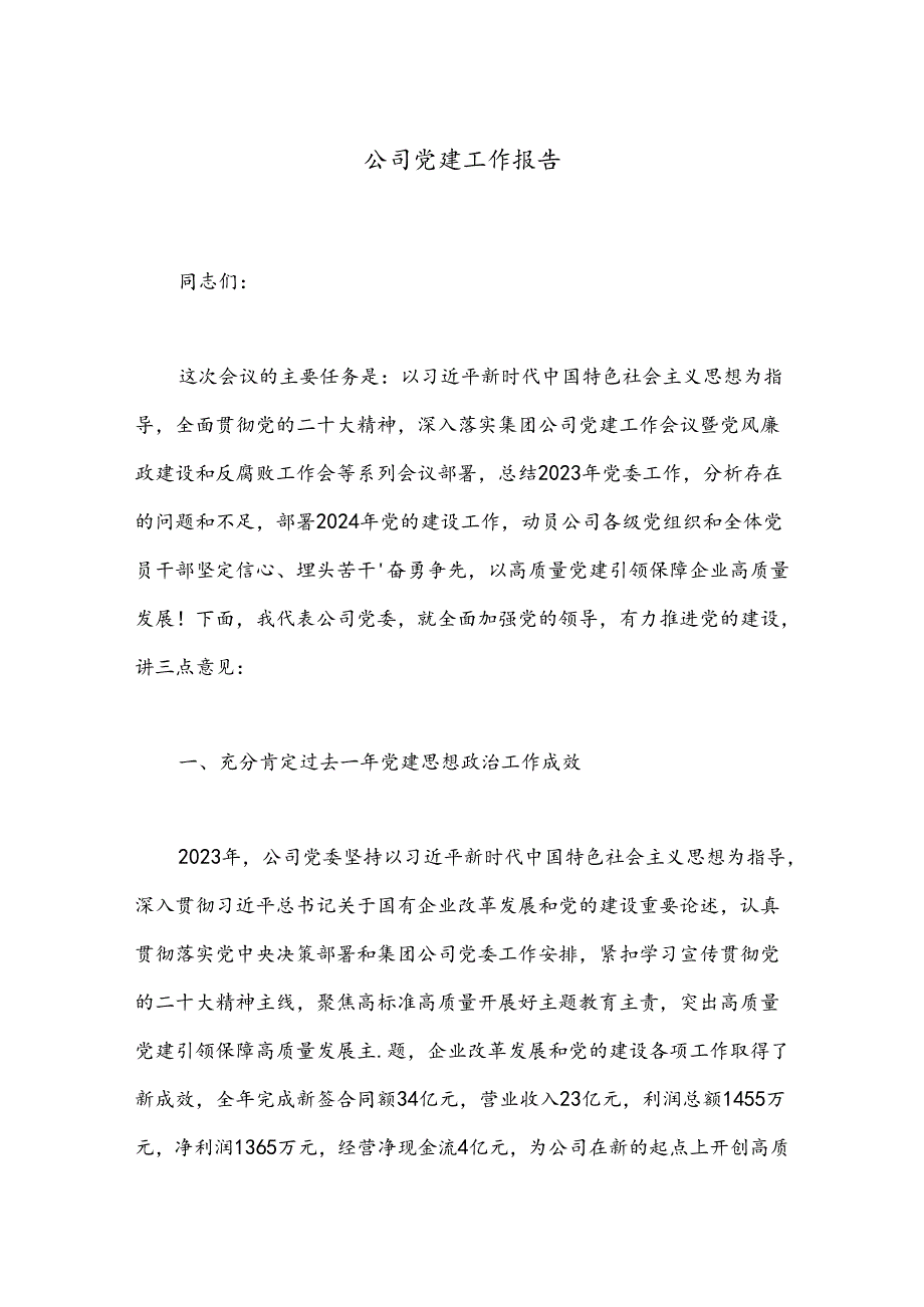 公司党建工作报告(1).docx_第1页
