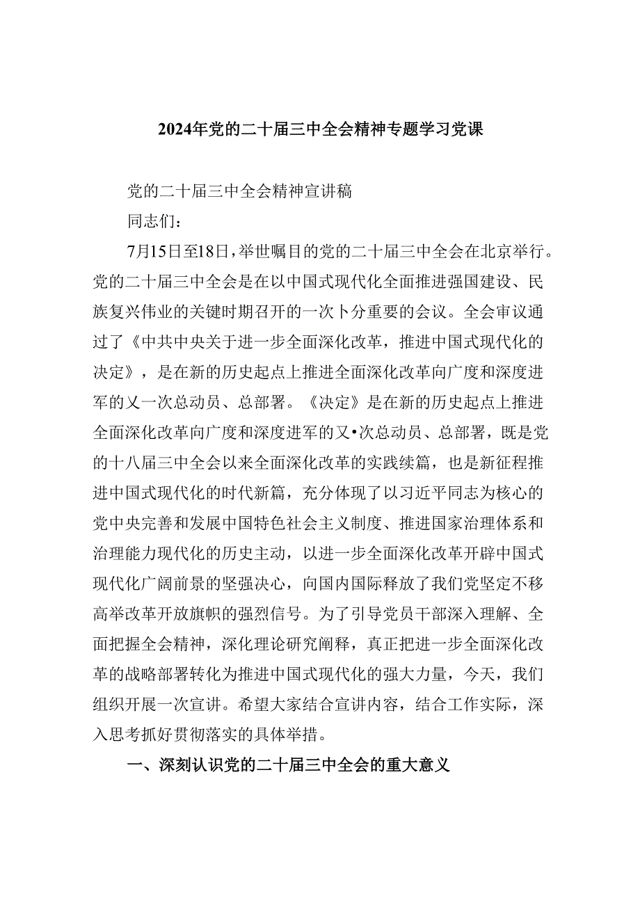 2024年党的二十三中全会精神专题学习党课最新精选版【六篇】.docx_第1页