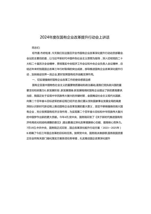 2024在国有企业改革提升行动会上讲话.docx