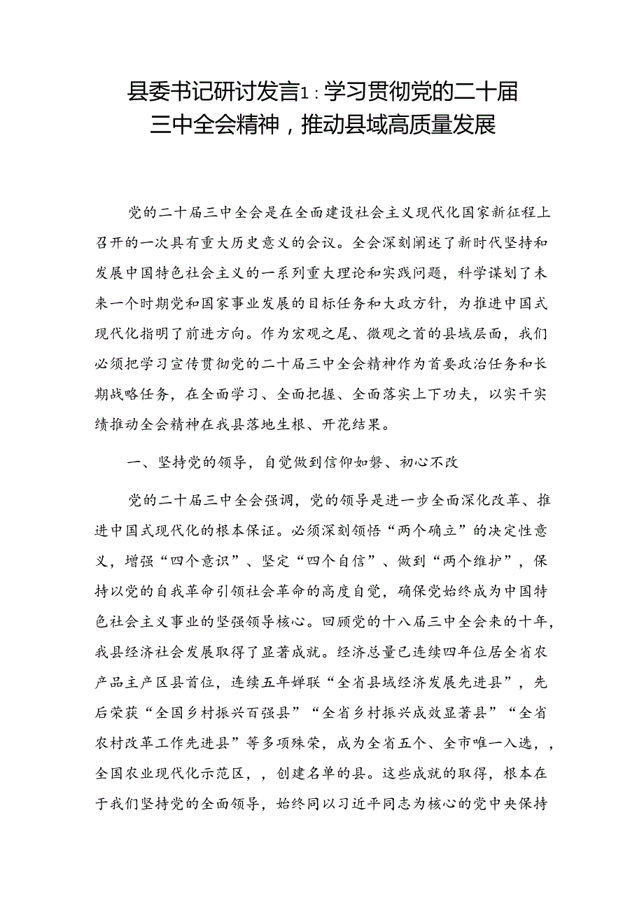 县委书记学习党的二十三中全会精神研讨交流发言3篇(含中心组).docx_第2页