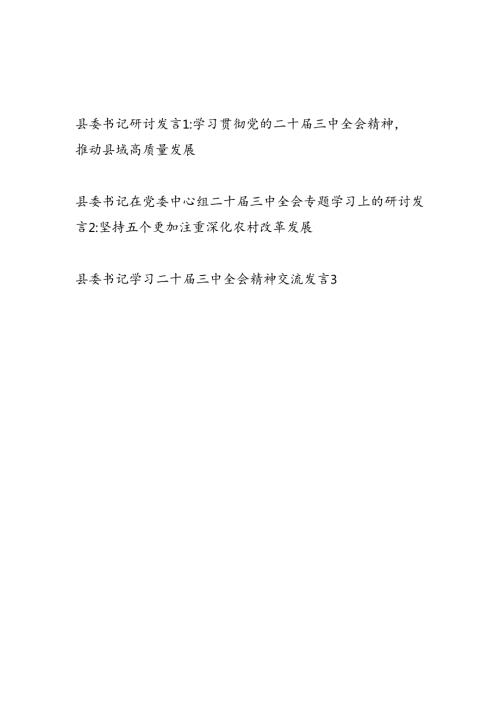 县委书记学习党的二十三中全会精神研讨交流发言3篇(含中心组).docx