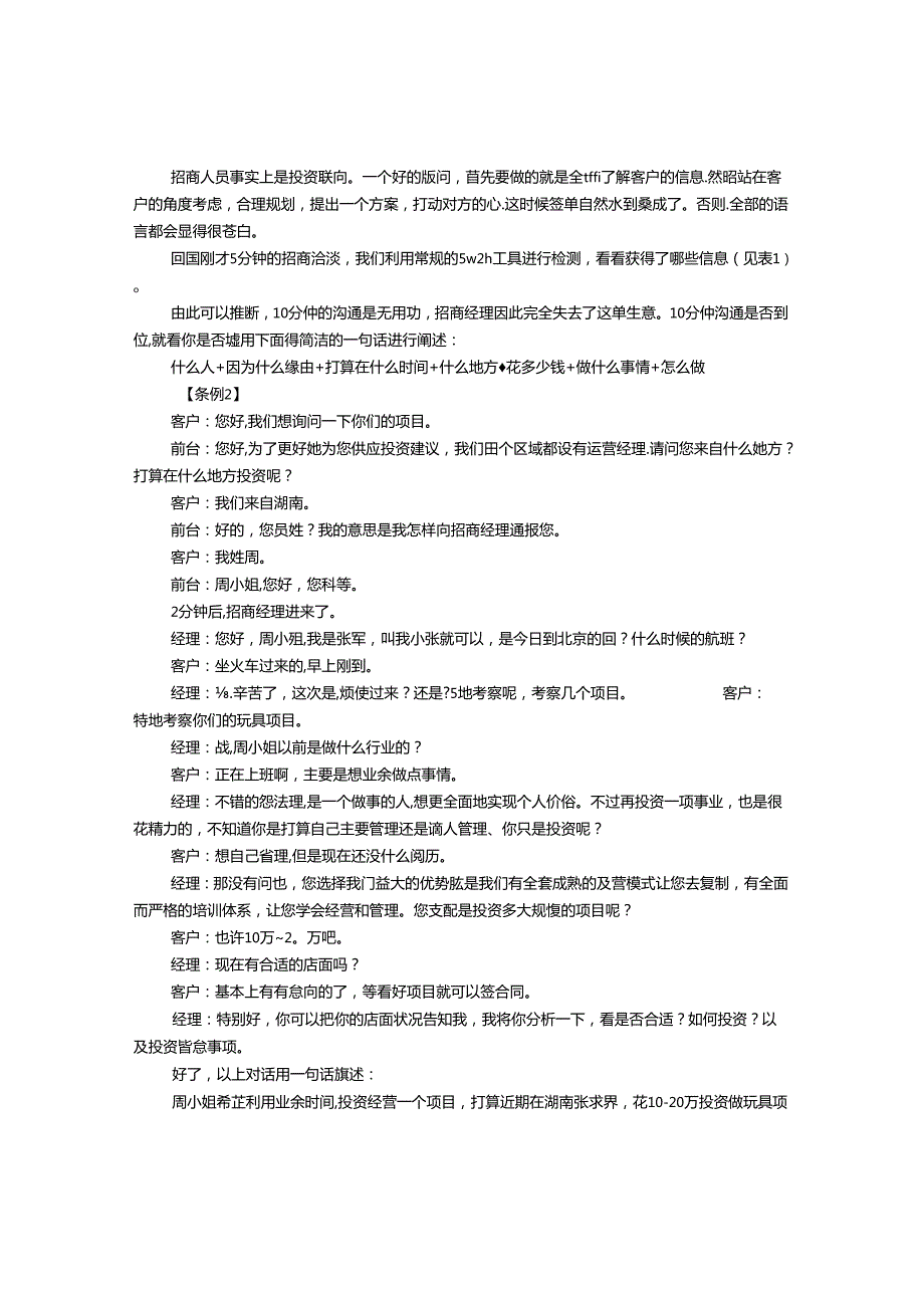 加盟谈判技巧.docx_第2页