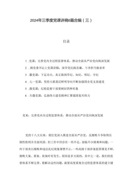 2024年三季度党课讲稿6篇合编（三）.docx