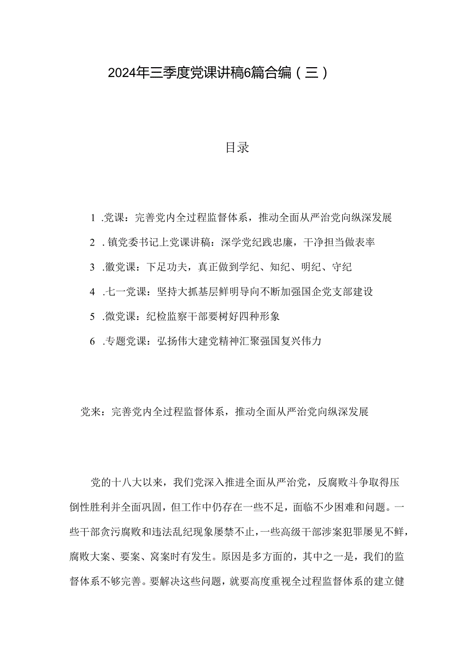 2024年三季度党课讲稿6篇合编（三）.docx_第1页