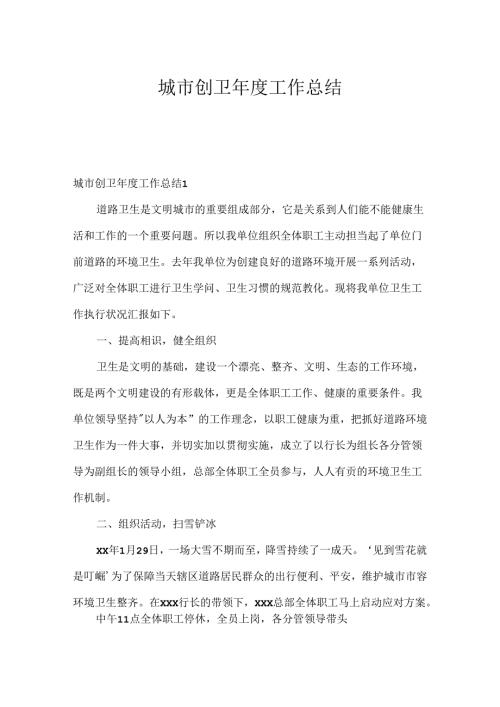 城市创卫工作总结.docx