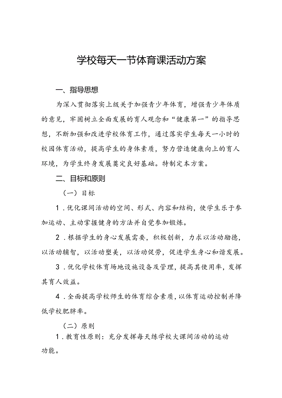 中学《每天一节体育课》活动方案两篇.docx_第1页