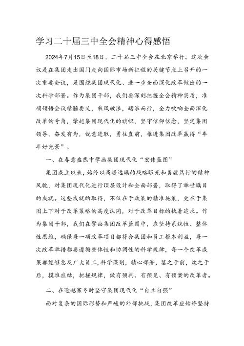 学习二十三中全会精神心得感悟(6).docx