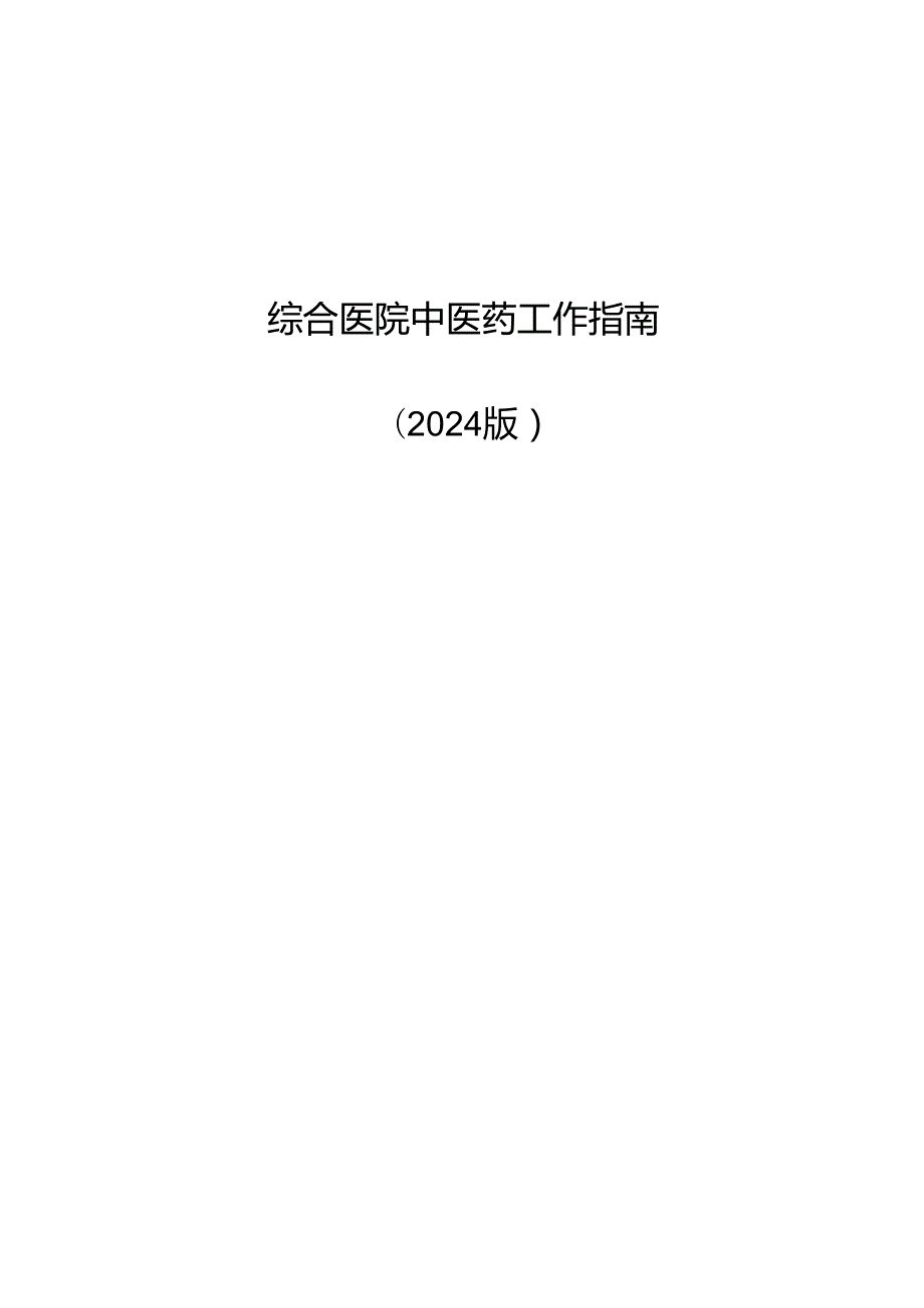 《综合医院中医药工作指南2024版》.docx_第1页