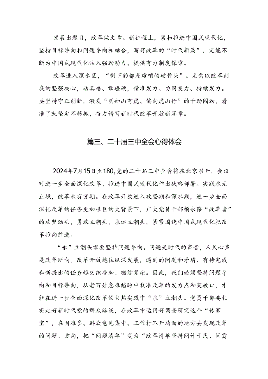 （12篇）2024年二十中央委员会第三次全体会议精神学习交流材料汇编.docx_第3页