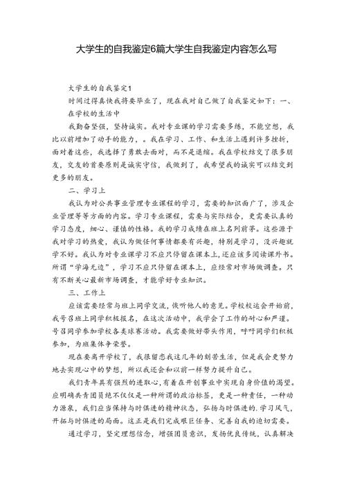 大学生的自我鉴定6篇 大学生自我鉴定内容怎么写.docx