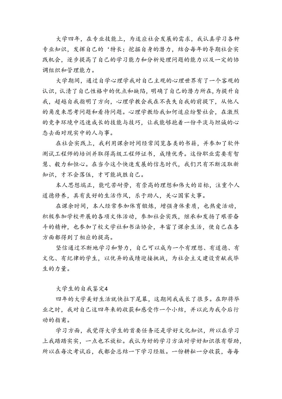 大学生的自我鉴定6篇 大学生自我鉴定内容怎么写.docx_第3页