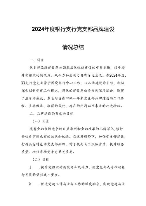 2024银行支行党支部品牌建设情况总结.docx