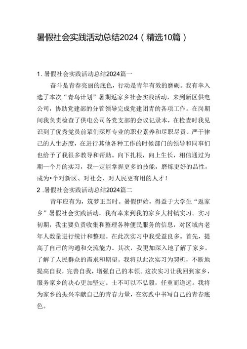 暑假社会实践活动总结2024（精选10篇）.docx
