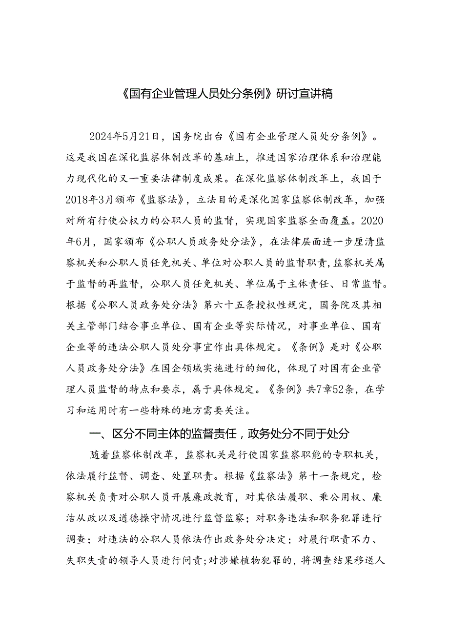 学习《国有企业管理人员处分条例》感悟心得（汇编5份）.docx_第1页
