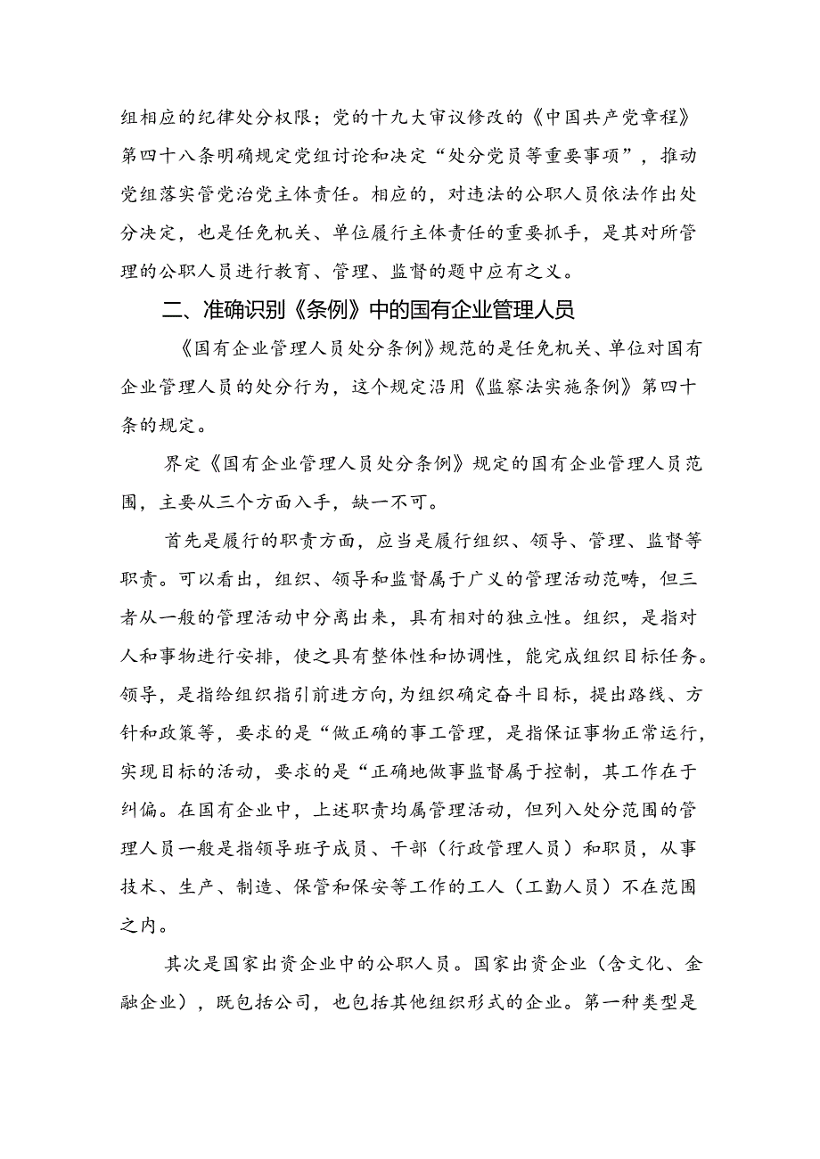 学习《国有企业管理人员处分条例》感悟心得（汇编5份）.docx_第3页