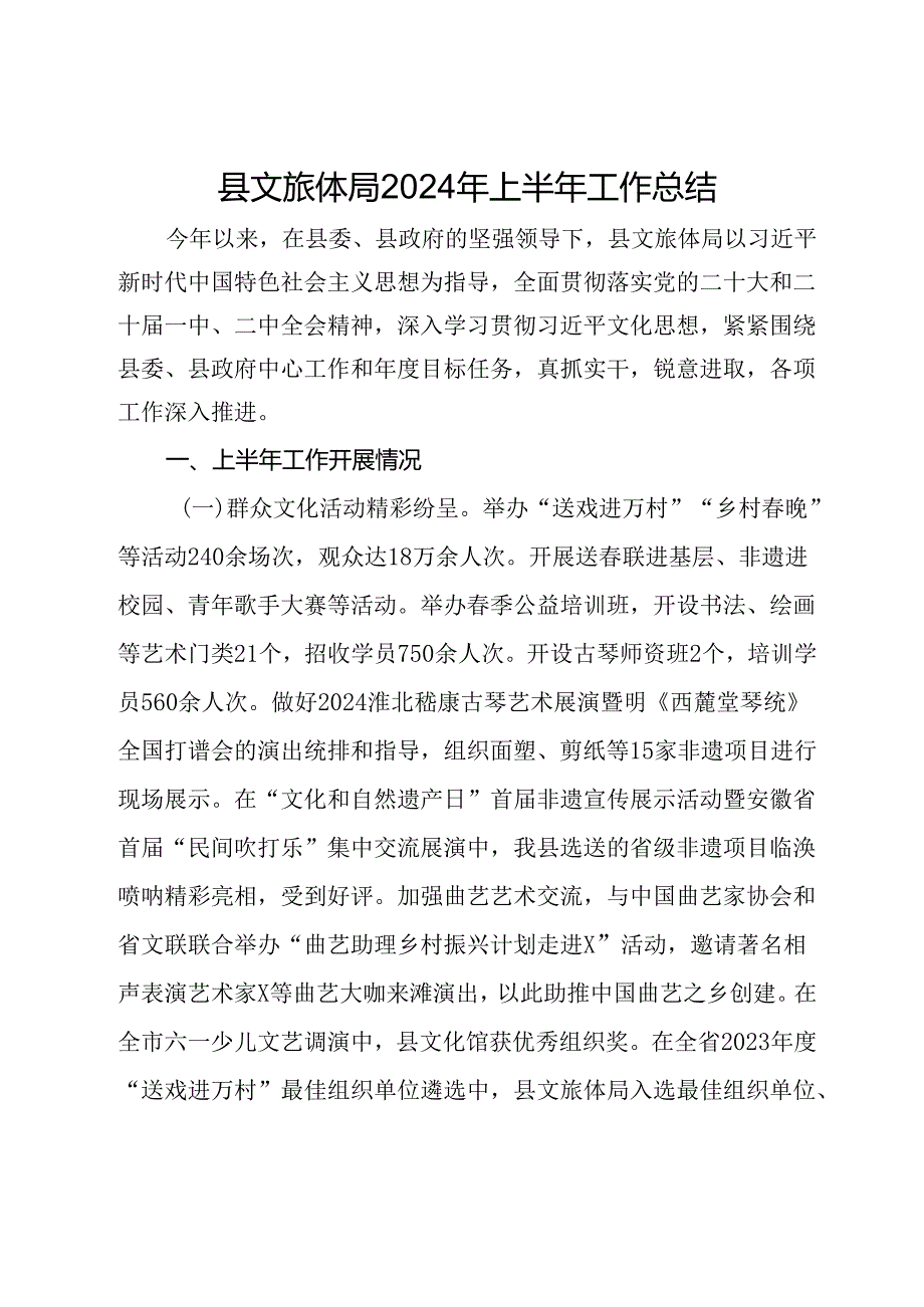 县文旅体局2024年上半年工作总结(1).docx_第1页