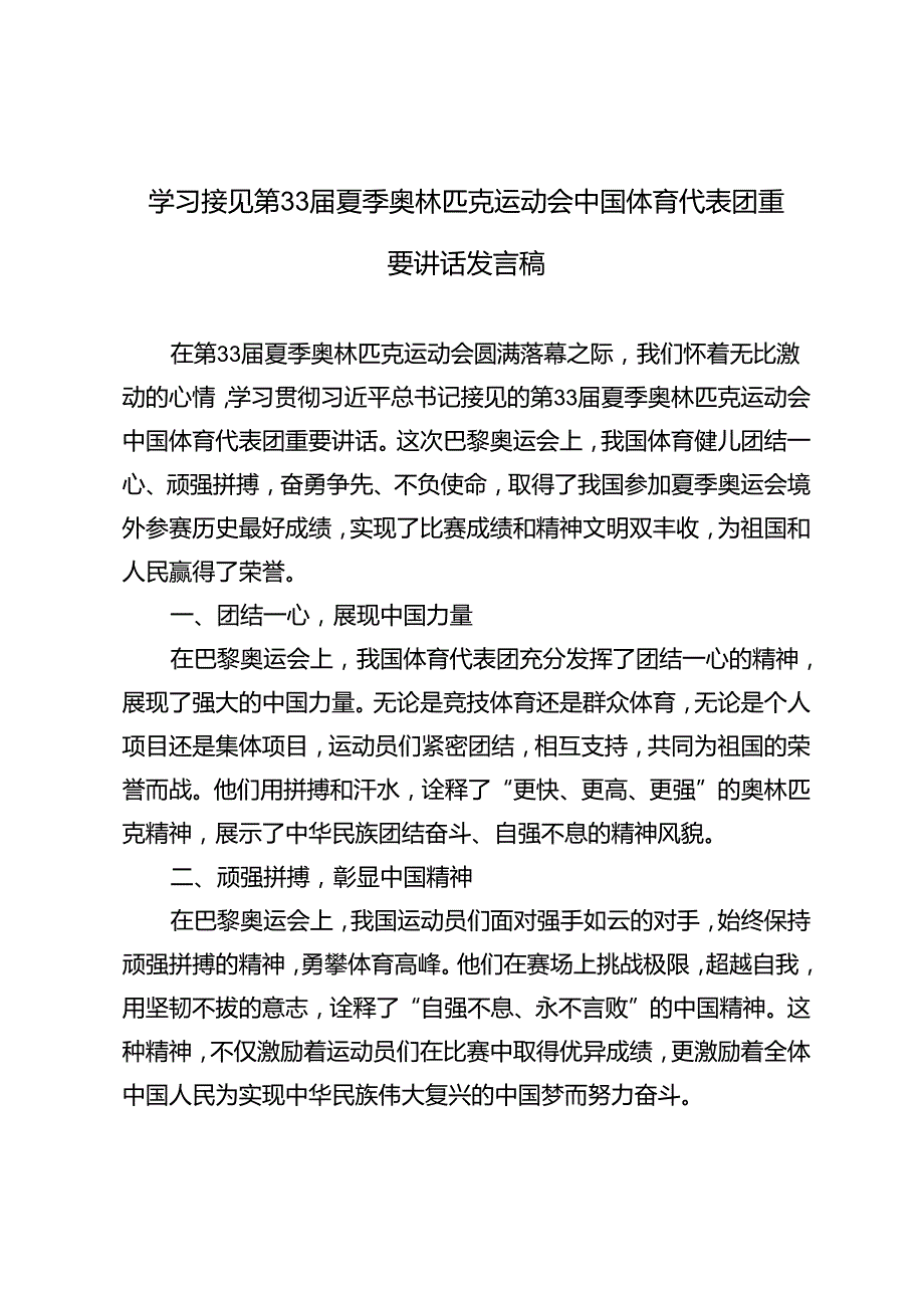 3篇 学习接见第33夏季奥林匹克运动会中国体育代表团重要讲话心得体会发言稿.docx_第1页