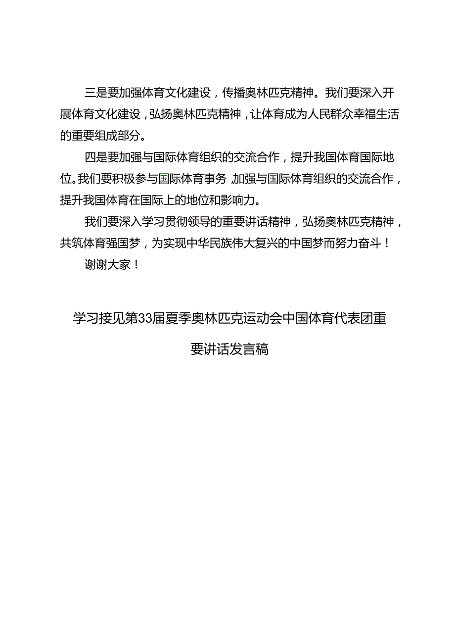3篇 学习接见第33夏季奥林匹克运动会中国体育代表团重要讲话心得体会发言稿.docx_第3页