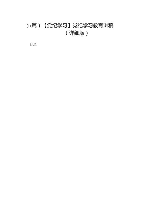 （11篇）【党纪学习】党纪学习教育讲稿（详细版）.docx