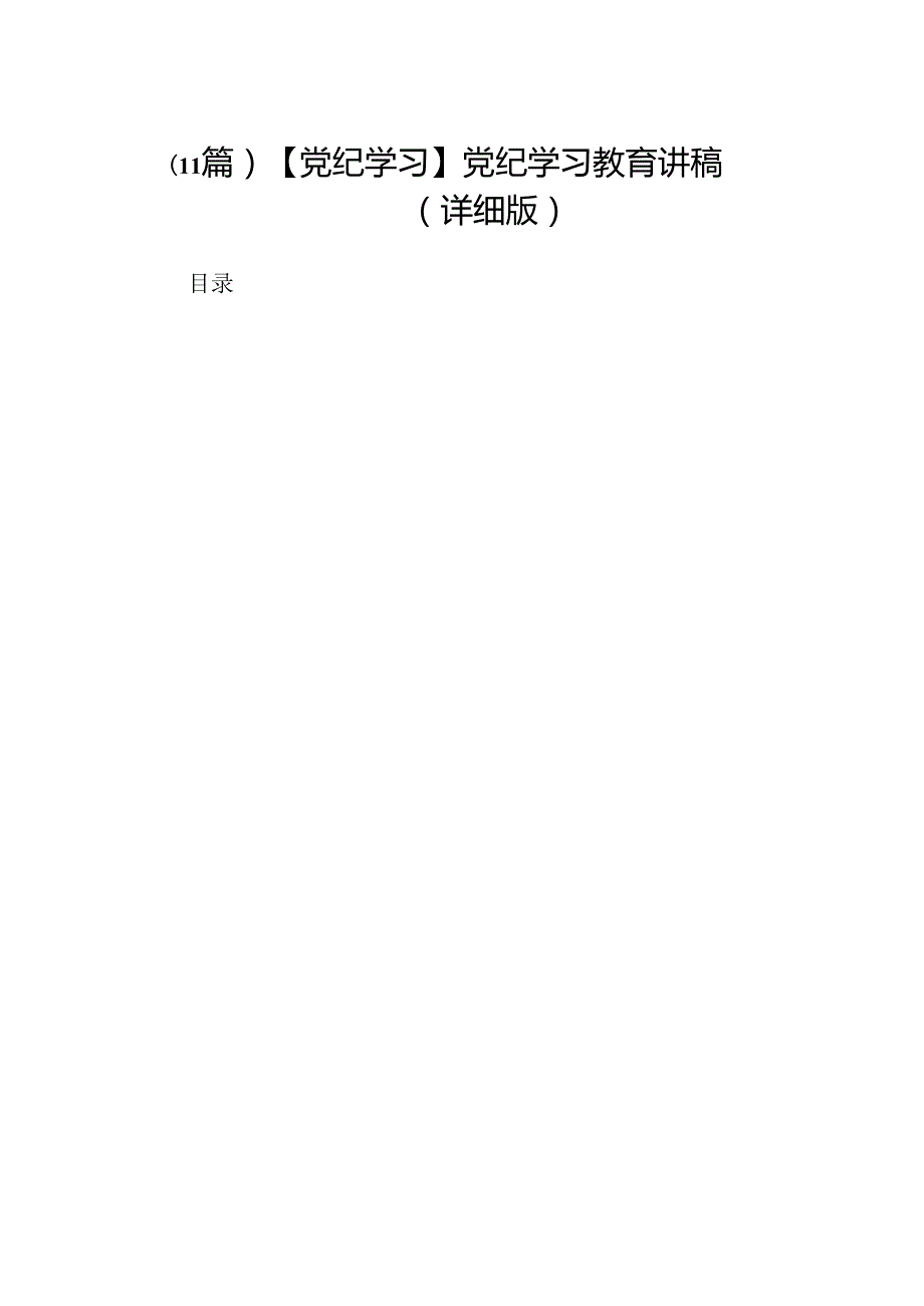 （11篇）【党纪学习】党纪学习教育讲稿（详细版）.docx_第1页