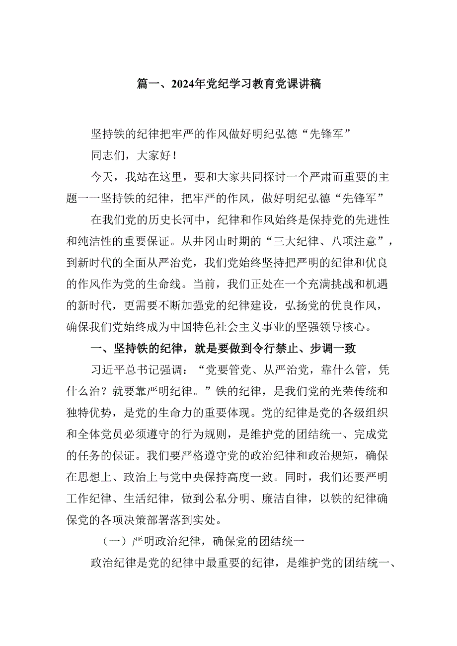 （11篇）【党纪学习】党纪学习教育讲稿（详细版）.docx_第2页